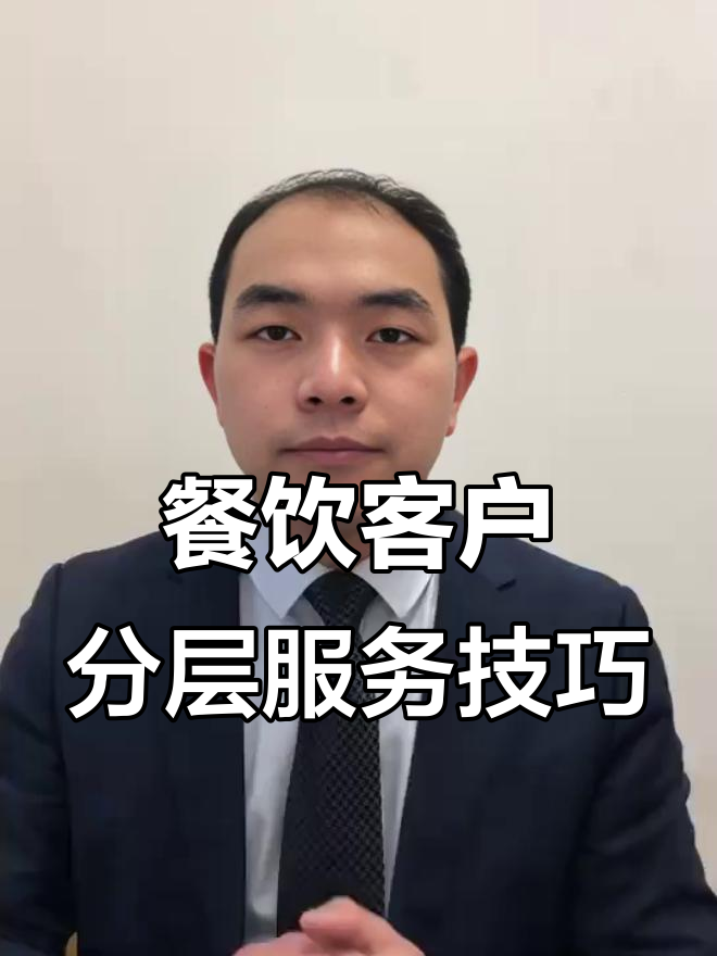2023年餐飲客戶分級(jí)管理 精準(zhǔn)服務(wù)三類客戶，提升酒店效益